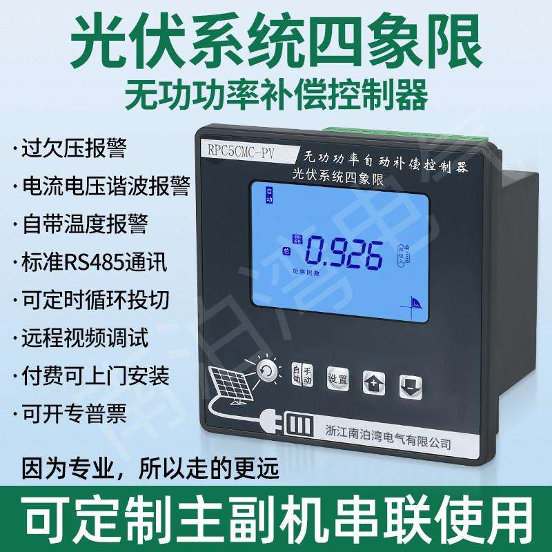 光伏发电并网四象限正反无功功率自动补偿控制器缓解力调电费