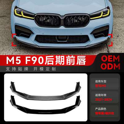 适用2021-2026宝马bmw5系M5F90LCI前唇前铲前扰流板改装件