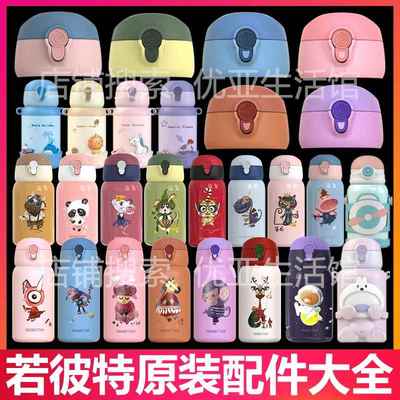 若彼特儿童保温杯原装直饮防漏水杯盖水壶头替换吸嘴吸管盖子配件
