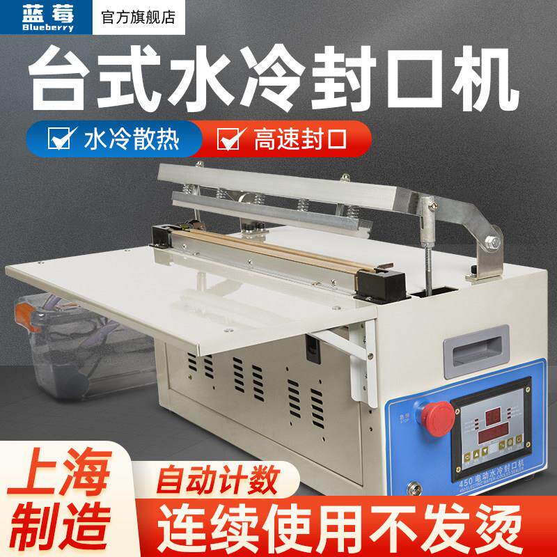 蓝莓电动水冷封口机全自动封口机铝箔袋塑料袋收缩膜封食品热合机