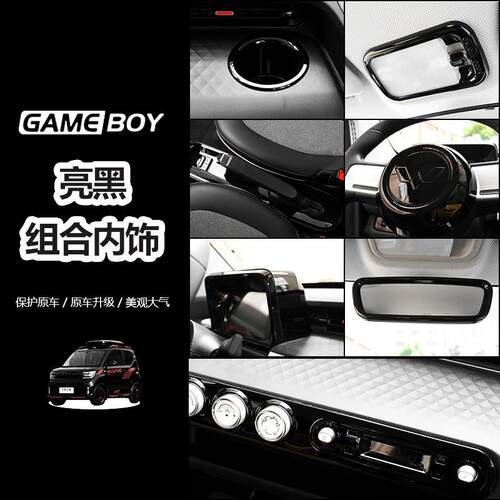 专用22款五菱宏光GAMEBOY车内饰布置改装件亮黑色中控全套装饰贴