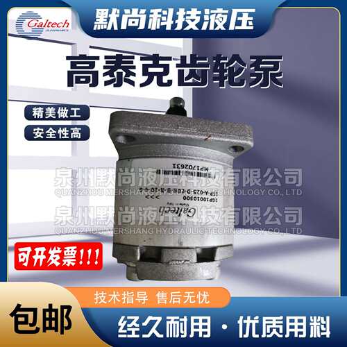 高泰克Galtech齿轮泵1SP-A-009/012/016/020/025/032/037-D液压泵