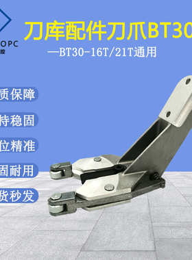 圣杰刀库刀夹加工中心钻攻机BT30刀爪数控台群润星刀库刀套座配件