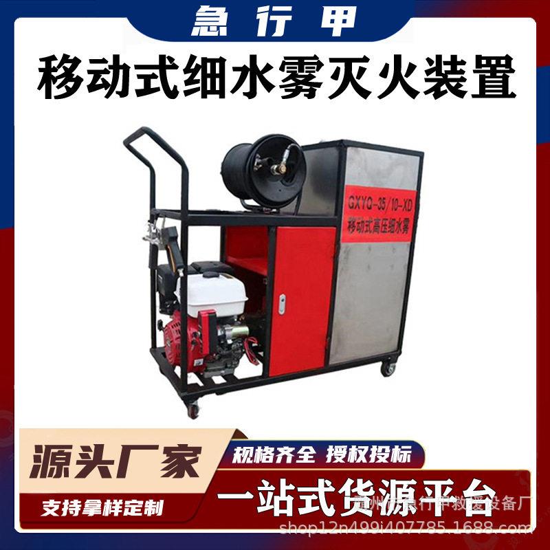 压扑火枪森林消防救火器材GXYQ-35/10-XD移动式细水雾灭火装置