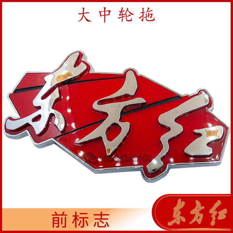 东方红拖拉机新款车标车徽前标志东方红汉字LOGO塑料表面镀铬通用