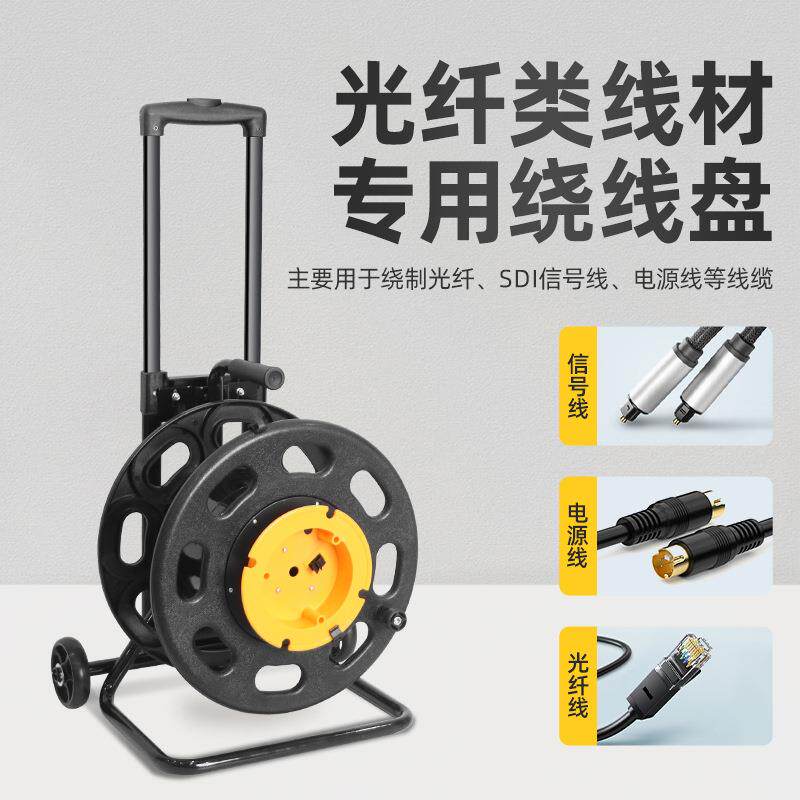 光纤盘音响线sdi线信号线卷线盘空盘带拉杆塑料线缆盘电缆盘
