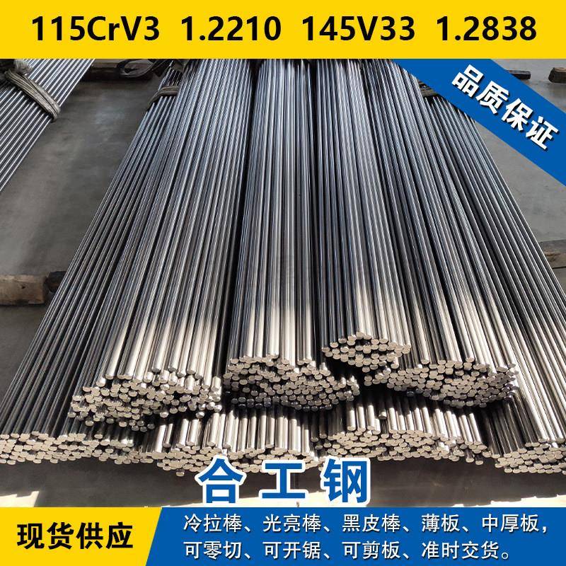 115CrV3圆钢 1.2210钢板 145V33圆棒 1.2838合金工具钢材料
