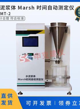 AMT-1型水泥浆体Marsh时间自动测定仪减水剂流动性能适应性试验