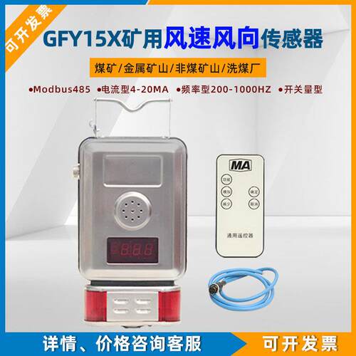 煤矿用风速感测器GFY15X风速风向气体环境监测A频率电流开关量485