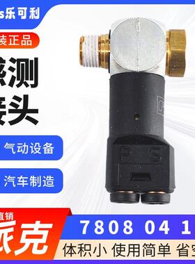 原装 LEGRIS 乐可利 气压感测接头 7808 插管4 BSPT螺纹 现货