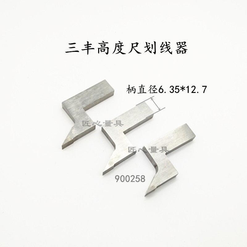 三丰900258三丰高度尺划线爪硬质合金划线头画线器6.35*12.7