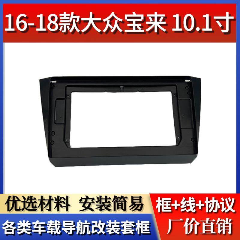适用16-18款大众到来【10.1寸】中控安卓大屏导航改装面框百