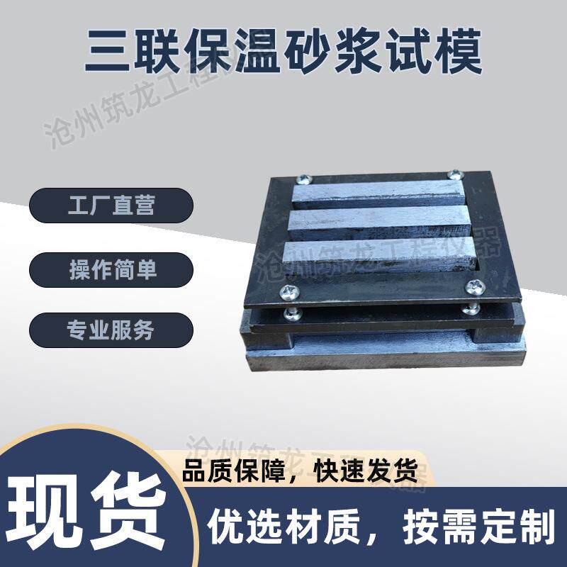 厂家直销三联保温砂浆试模四件套可拆卸模具抗腐蚀套模成型压块
