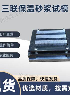 厂家直销三联保温砂浆试模四件套可拆卸模具抗腐蚀套模成型压块