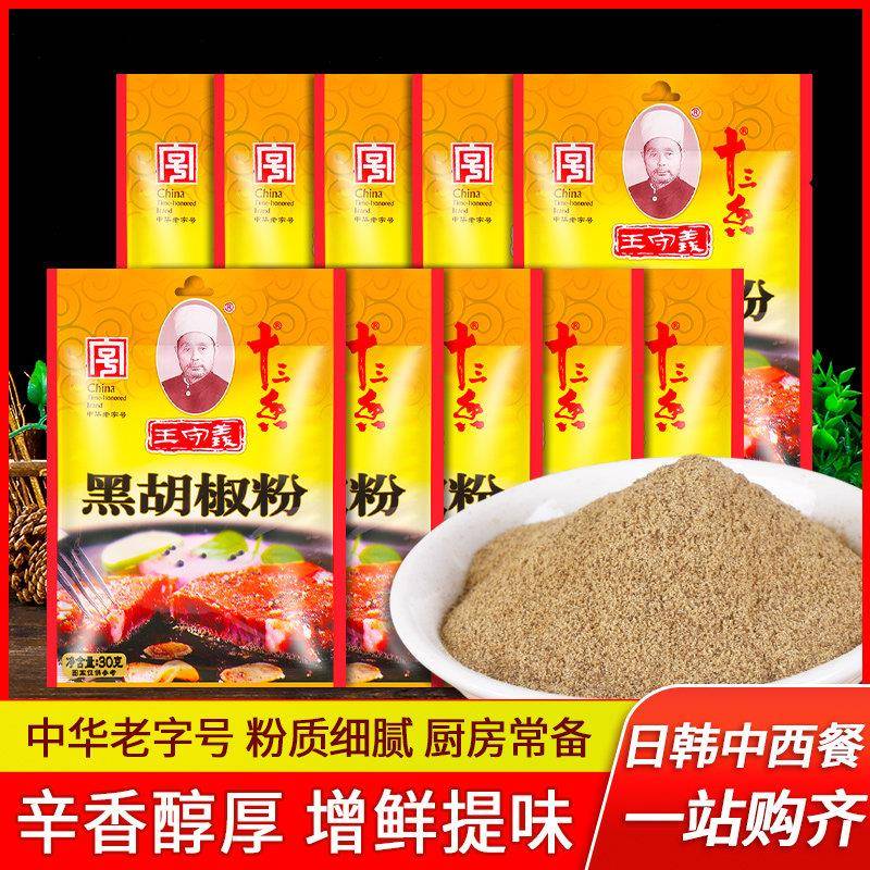 王守义十三香黑胡椒粉30g*10袋家用小包装鸡排烧烤调味料牛排撒料