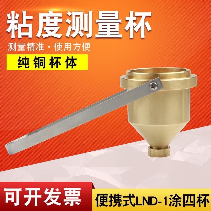 乘乙便携式手提涂4号油漆涂料四号粘度杯LND-1A台式涂四杯粘度计