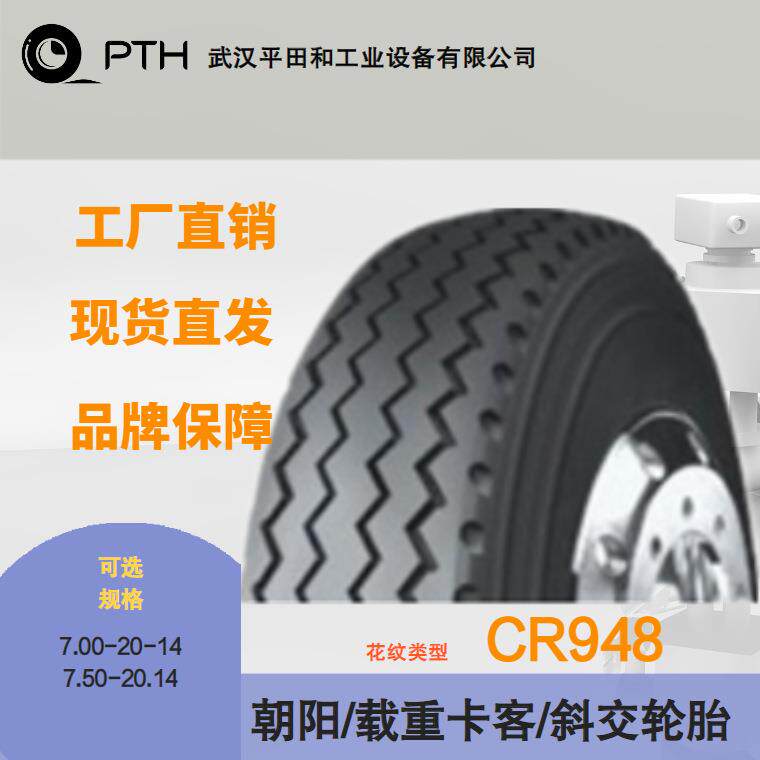 朝阳载重卡客斜交轮胎CR948多规格7.00-20-14/7.50-20-14工厂直供