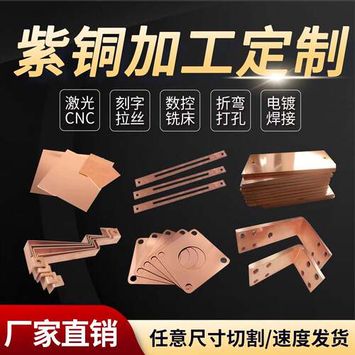 纯铜t2紫铜板加工个性紫铜排铜块红铜板铜片激光切割折弯打孔镀锡