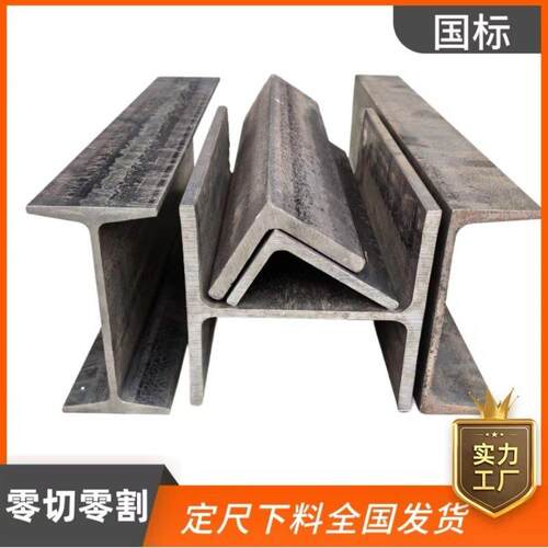 H型钢零切工字钢零切槽钢零切角钢零切割型材钢材Q235Q355B低合金