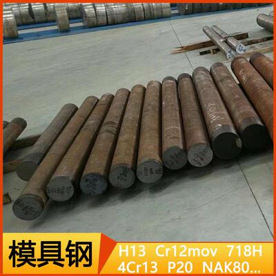 模具钢 H13 Cr12mov NAK80 LDC53 SKD11 P20 718H S136 圆钢 圆棒