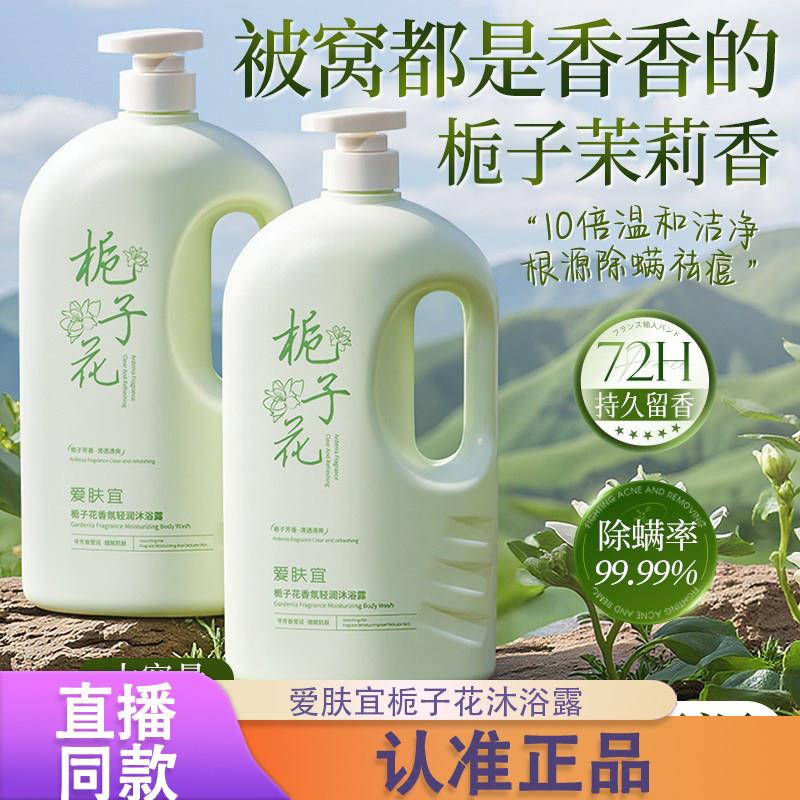 爱肤宜栀子花沐浴露家庭装持久留香止痒控油保湿祛痘除螨正品d