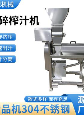 厂家供应水果破碎榨汁机全自动螺旋水果榨汁机不锈钢榨汁设备