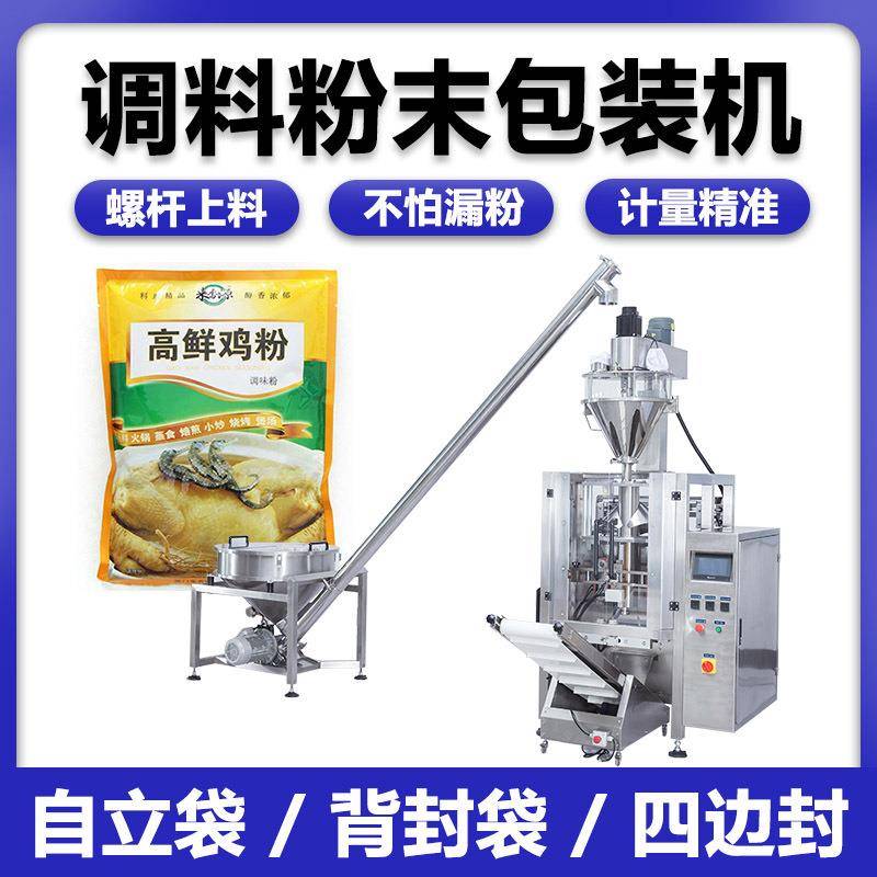 立式粉末调料包装机辣椒粉鸡精自动定量分装机五香粉背封包装机械