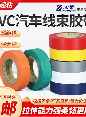 永乐电工胶带PVC绝缘防水汽车线束环保阻燃黑色20米长耐高温胶布