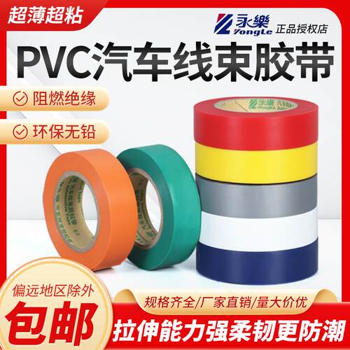永乐电工胶带PVC绝缘防水汽车线束环保阻燃黑色20米长耐高温胶布
