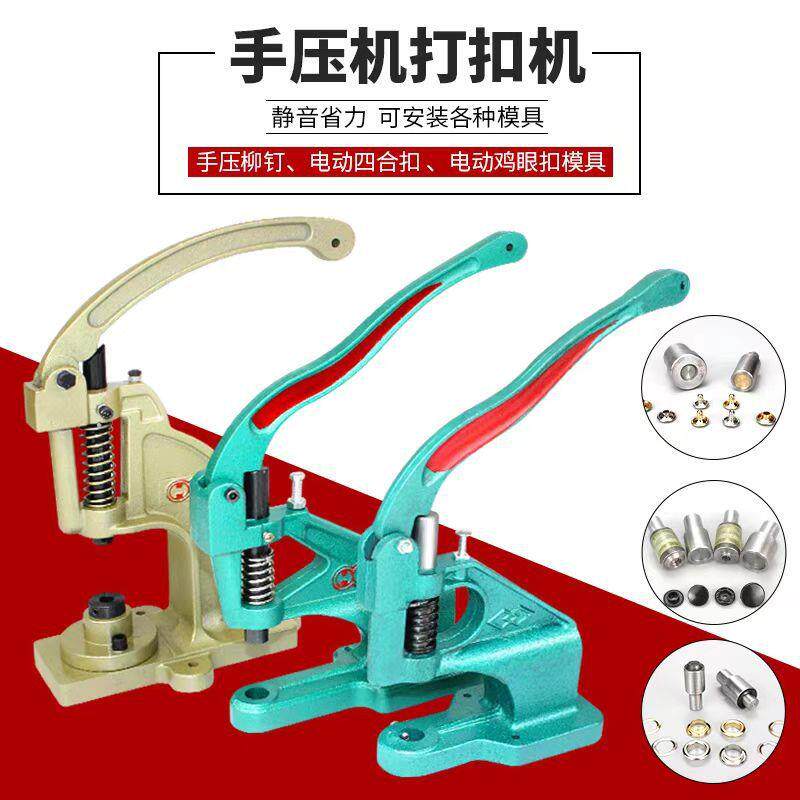 手压机四合扣机气眼机钉扣机装扣机扣眼机打扣机拷扣机鸡眼机小型