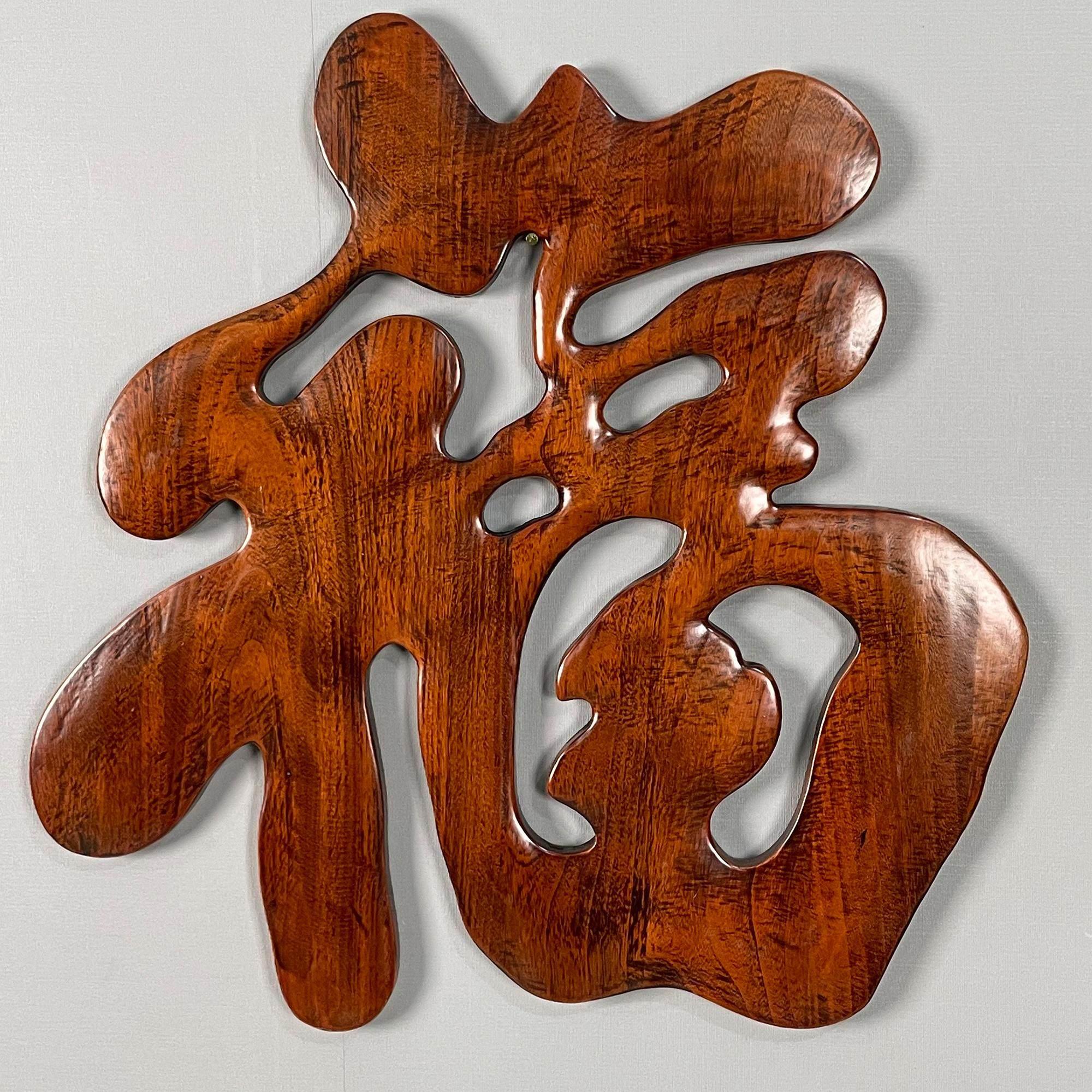 东阳木雕中式香樟木福字实木挂件背景墙室内玄关工艺壁挂画装饰品