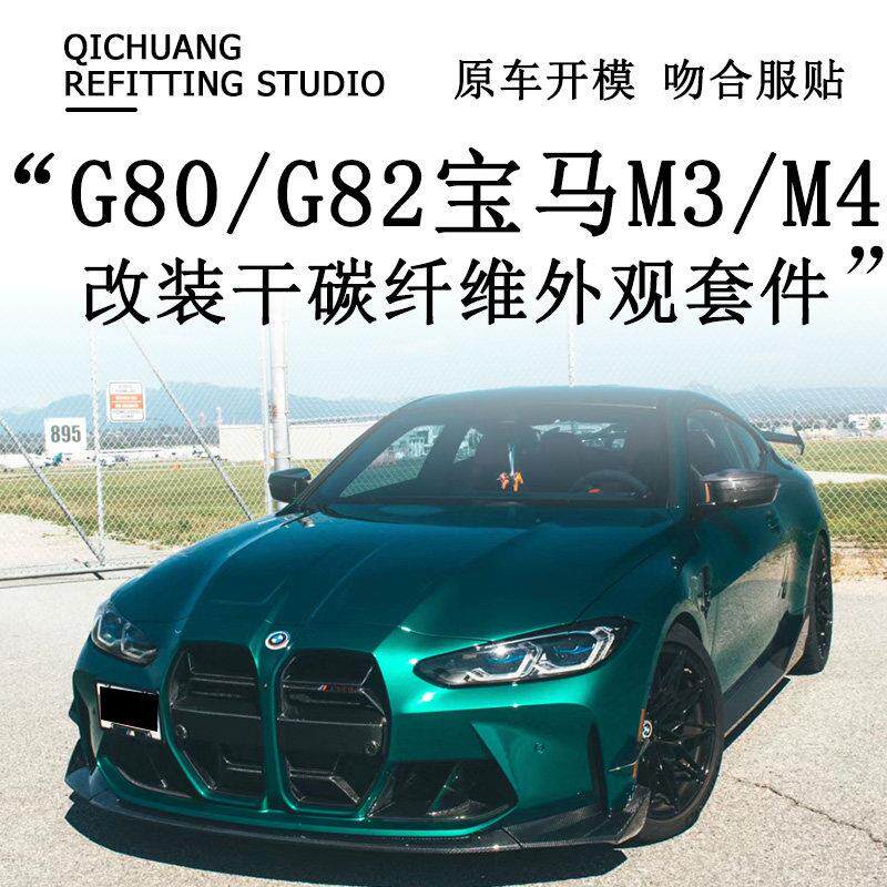适用于G80/G82BMW新M3/M4改装干碳纤维前唇中网侧裙后唇尾翼风刀