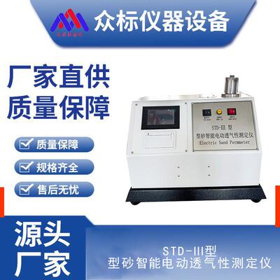 STD-III型砂智能电动透气性测定仪透气性测定仪智能透气性测定仪