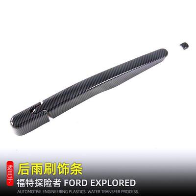 适用20-24款福特探险者explorer后雨刷雨刮饰条改装配件碳纤纹