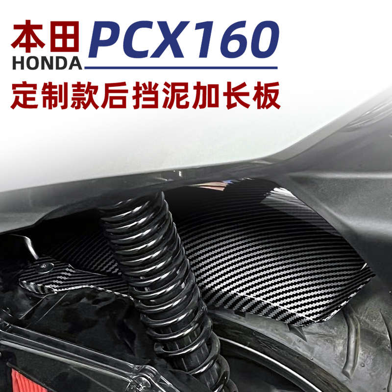 适用于本田PCX160后挡泥板ADV160加长后盾后轮挡板挡沙板改装配件