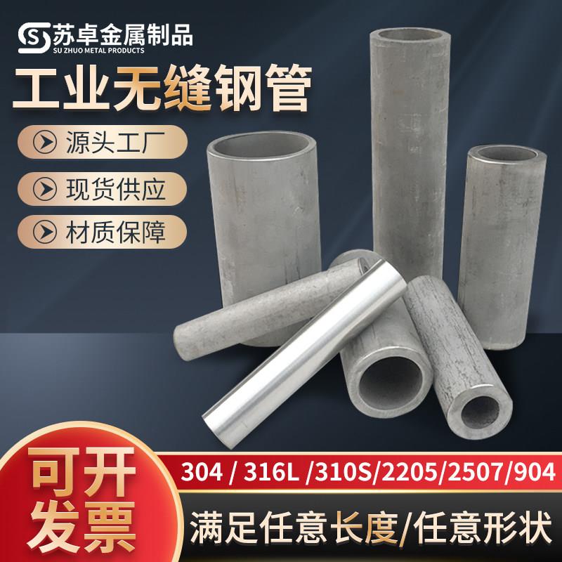 304不锈钢管316厚壁圆管2205无缝管卫生焊管激光零切310S空心管材