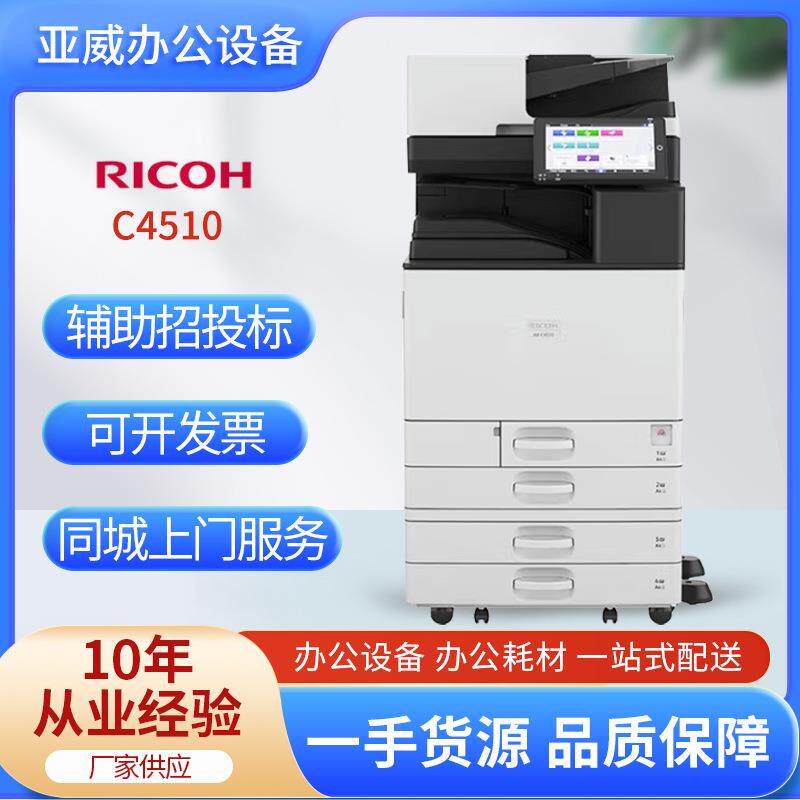 理光IC4510彩色数码复印机A3复合机网络打印扫描一体机双面复印