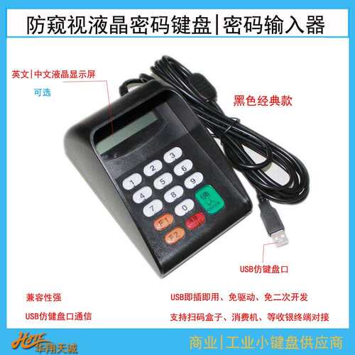 USB仿键盘口免驱防窥视液晶密码键盘PINPAD输入器数字小键盘