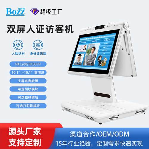10.1英寸双屏人脸识别访客系统人证合一终端机一体机智能智能安防