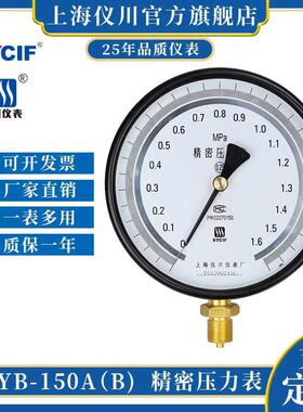 上海仪川精密压力表YB-150A 0-1.6MPa高精度真空表0.4级 0.25级