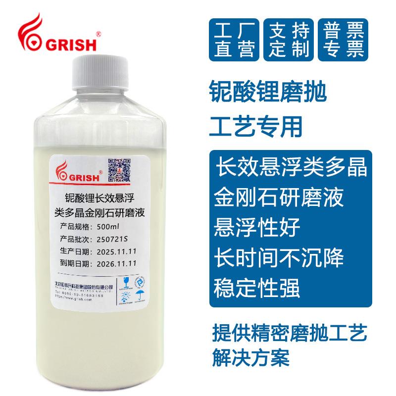 铌酸锂长效悬浮类多晶金刚石研磨液 CMP抛光液 低损耗液晶片抛光