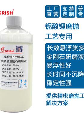 铌酸锂长效悬浮类多晶金刚石研磨液 CMP抛光液 低损耗液晶片抛光