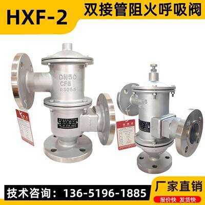 HXF-2带双接管阻火呼吸阀氮封储罐阻火呼吸阀三通呼吸阀