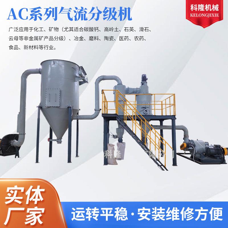 厂家AC系列气流分级机中草药化工冶金陶瓷粒度多级粉碎机