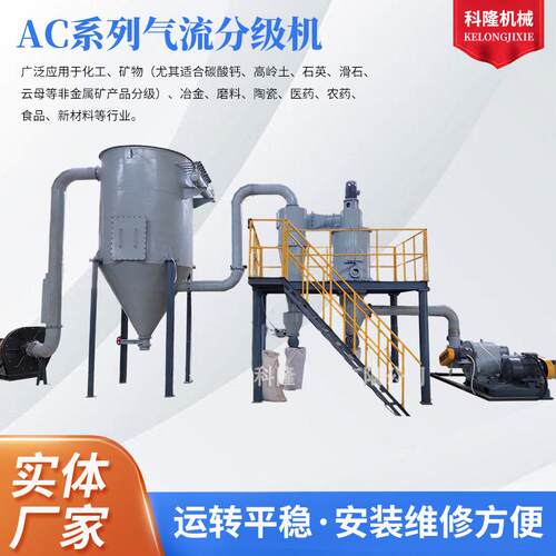 厂家AC系列气流分级机中草药化工冶金陶瓷粒度多级粉碎机