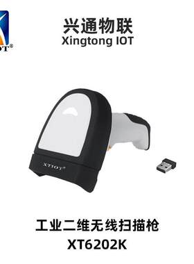 兴通XT6201K批量二维码扫描器多条码同时扫码的扫描枪扫码机厂家