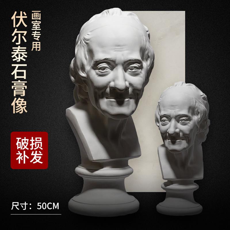 52CM伏尔泰石膏像头像美术素描石膏教具静物人物人像胸像雕塑摆件