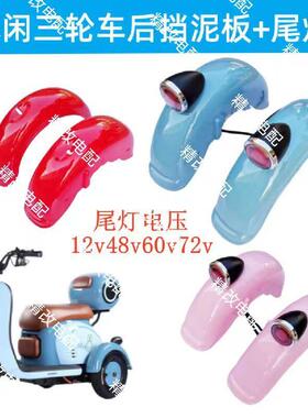 休闲三轮车新款泥瓦带方向灯后挡泥板泥瓦盖板12v48v60v72v电动车
