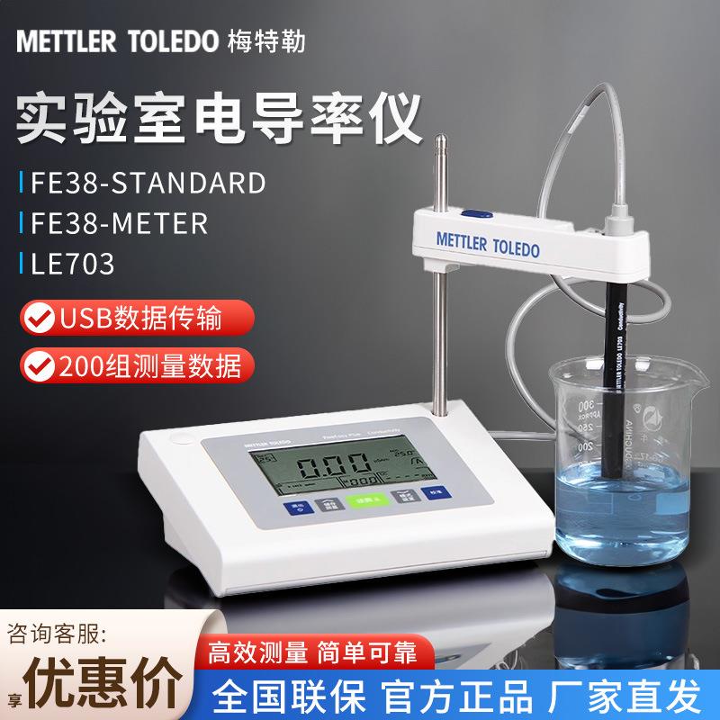 梅特勒托利多FE30K升级版FE38-StandardLE703电极台式电导率仪