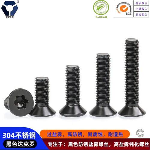 M2x3→2x12黑色沉头梅花螺丝 GB2673不锈钢盐雾 防锈达克罗螺丝